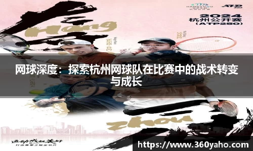 网球深度：探索杭州网球队在比赛中的战术转变与成长