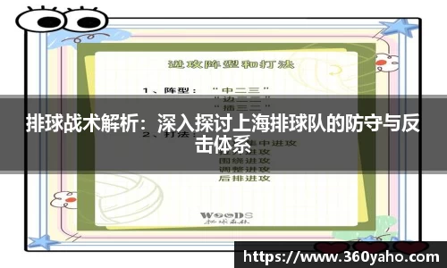排球战术解析：深入探讨上海排球队的防守与反击体系