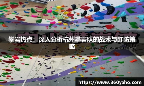 攀岩热点：深入分析杭州攀岩队的战术与盯防策略