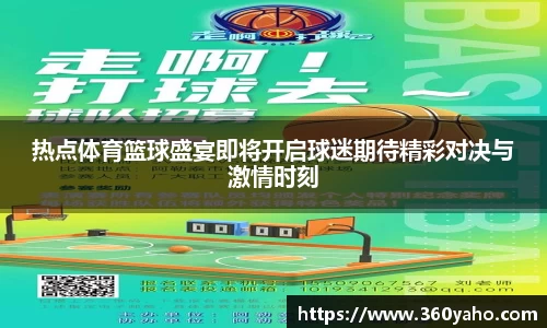 热点体育篮球盛宴即将开启球迷期待精彩对决与激情时刻