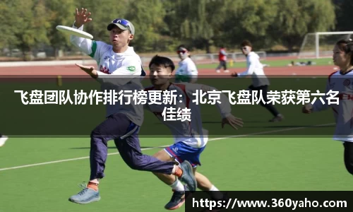 飞盘团队协作排行榜更新：北京飞盘队荣获第六名佳绩