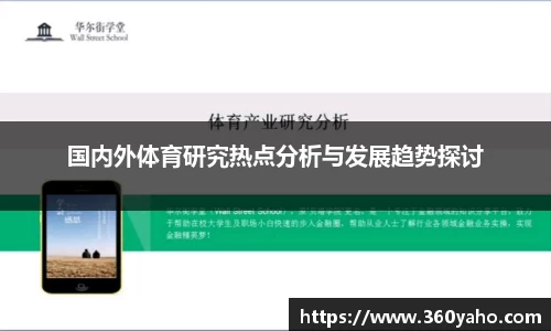 国内外体育研究热点分析与发展趋势探讨