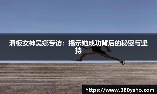 滑板女神吴娜专访：揭示她成功背后的秘密与坚持