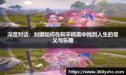 深度对话：刘娜如何在和平精英中找到人生的意义与乐趣