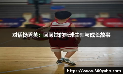 对话杨秀英：回顾她的篮球生涯与成长故事