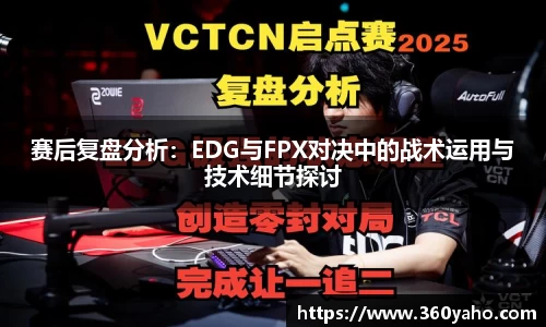 赛后复盘分析：EDG与FPX对决中的战术运用与技术细节探讨