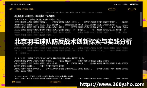 北京羽毛球队防反战术创新探索与实践分析