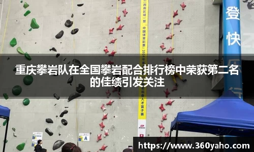 重庆攀岩队在全国攀岩配合排行榜中荣获第二名的佳绩引发关注
