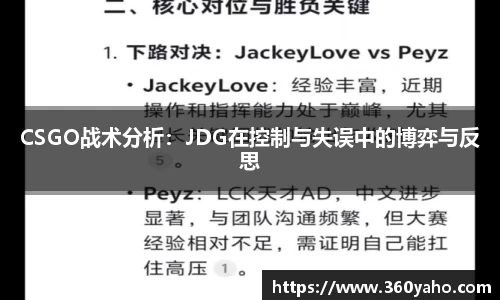 CSGO战术分析：JDG在控制与失误中的博弈与反思