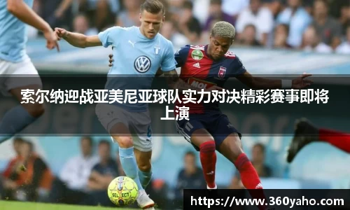 索尔纳迎战亚美尼亚球队实力对决精彩赛事即将上演