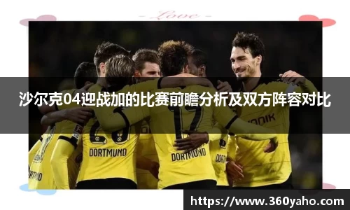 沙尔克04迎战加的比赛前瞻分析及双方阵容对比