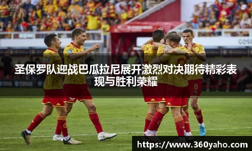 圣保罗队迎战巴瓜拉尼展开激烈对决期待精彩表现与胜利荣耀