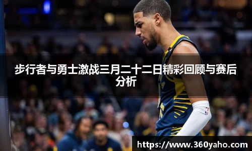 步行者与勇士激战三月二十二日精彩回顾与赛后分析
